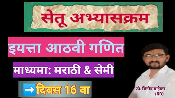 आठवी गणित सेतू अभ्यासक्रम दिवस 16 वा || Bridge course 8th maths