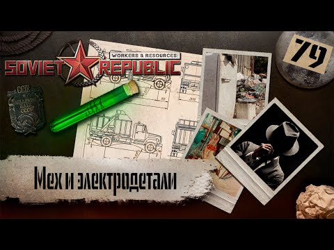 Видео: (СТРИМ) Workers & Resources: Soviet Republic "Последний сезон" #79 (Мех и электродетали)