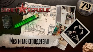 (СТРИМ) Workers & Resources: Soviet Republic 