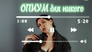 АГАТА КРИСТИ- ОПИУМ ДЛЯ НИКОГО (Cover by Julia Rosa)