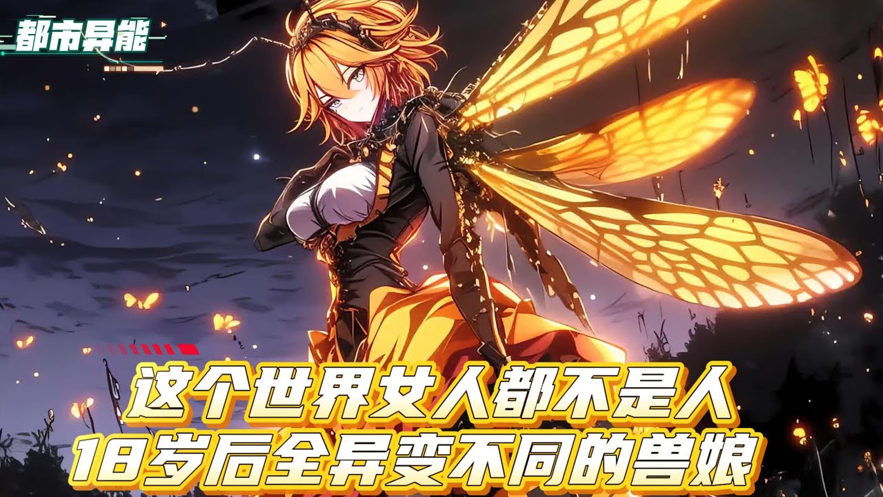 穿越到成年后可以觉醒成为拥有不同异能的兽娘世界，在我最强御兽师面前，所有兽娘都进化成SSS抖,M兽娘#漫画解说 #小说 #都市异能 #系统流