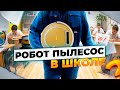 Робот пылесос в школе / Попал на контрольную