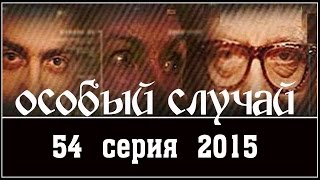Особый случай 3 сезон 54 серия (2015) HD. Мистика детектив сериал. Особый случай 3 сезон 54 серия (2015) HD. Мистика детектив сериал.