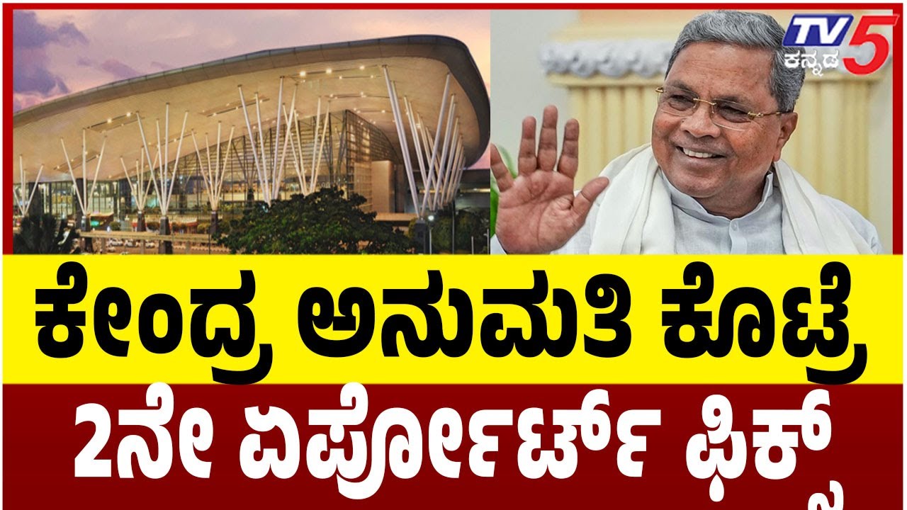 Bengaluru 2nd Airport | ಕೇಂದ್ರ ಅನುಮತಿ ಕೊಟ್ರೆ 2ನೇ ಏರ್ಪೋರ್ಟ್ ಫಿಕ್ಸ್ | Central Government