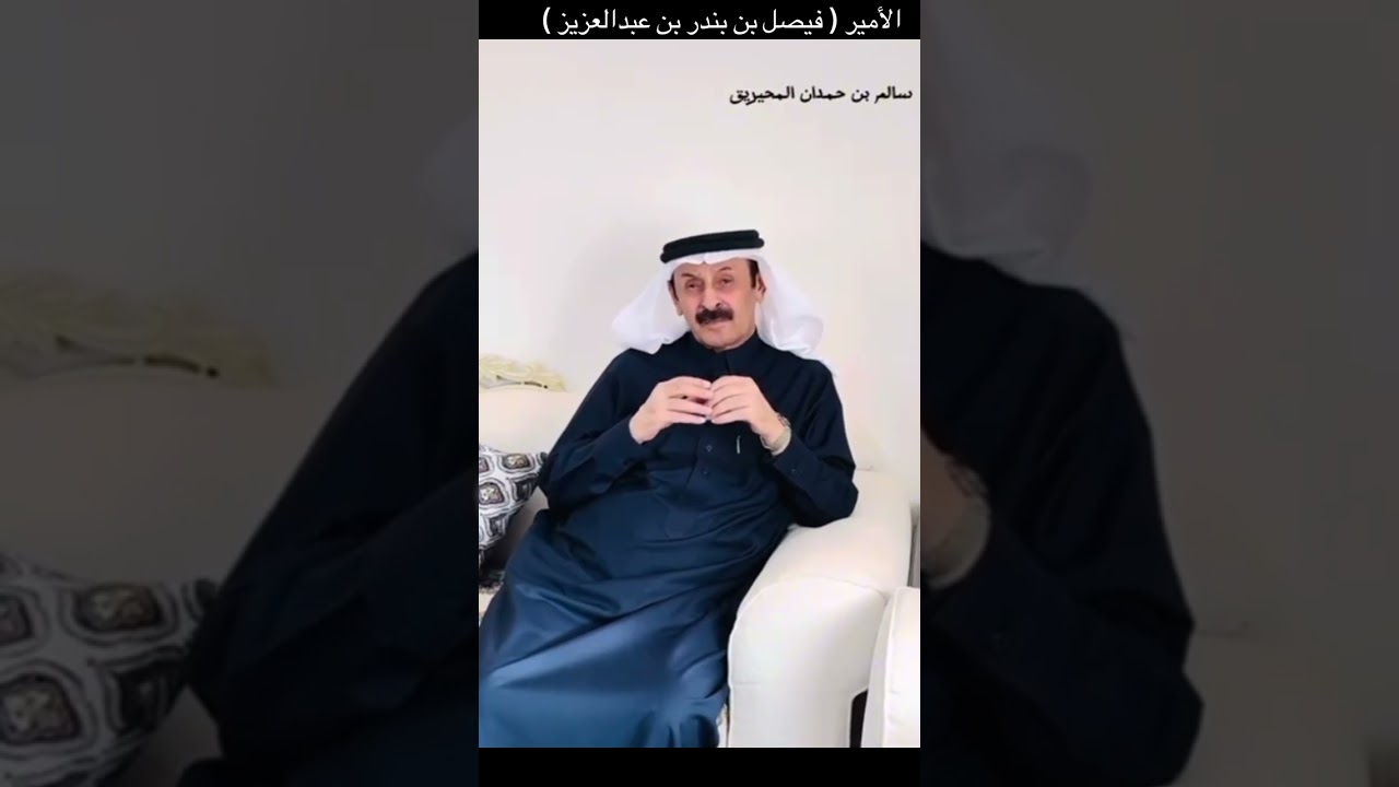 سالم حمدان المحيريق يتكلم عن الأمير / فيصل بن بندر بن عبدالعزيز 