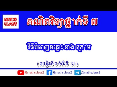 គណិតវិទ្យាថ្នាក់ទី7 - វិធីបំពេញចន្លោះ 