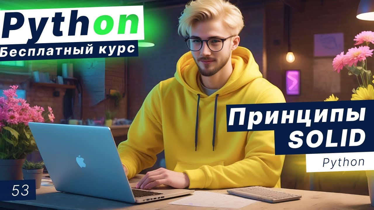 Урок 53. Принципы проектирования SOLID в Python - YouTube