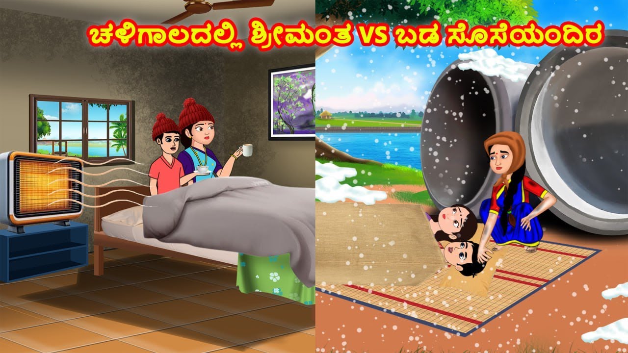 ಚಳಿಗಾಲದಲ್ಲಿ ಶ್ರೀಮಂತ vs ಬಡ ಸೊಸೆಯಂದಿರು | Kannada Stories | Stories in Kannada | Kannada kathegalu