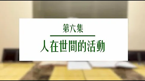 第六集：人在世间的活动 - 天天要闻