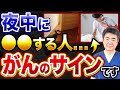 【放置注意】夜中の“ある症状”ががんのサインだった!?医師が警告する5つの異変