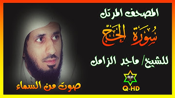 سورة الحج - القارئ/ ماجد الزامل Surah Al-Hajj