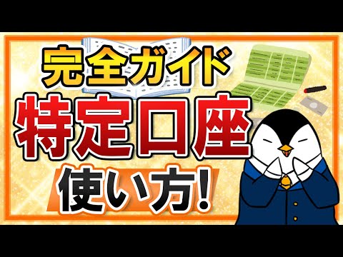 【完全ガイド】特定口座の使い方を徹底解説！NISA口座との違いや購入方法、売却時の税金も知ろう