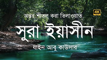 সূরা ইয়াসিন ( سورة يس) - অত্যন্ত দরদী তেলাওয়াত । Surah Yaseen By Zain Abu Kautsar