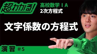 文字係数の方程式【超わかる！高校数学Ⅰ・A】～演習～２次方程式＃５