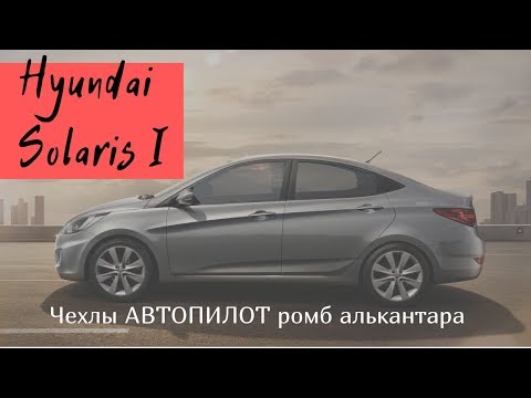 Hyundai Solaris 1 поколение. Установка чехлов АВТОПИЛОТ