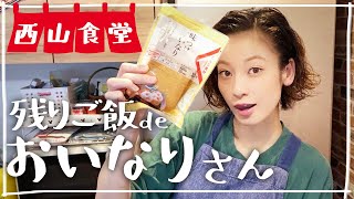 ＃西山食堂〜残りご飯deおいなりさん🥦〜