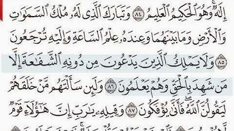 سورة الزخرف من اية ٨٥ الى آخرها