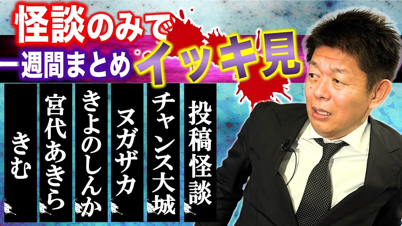 【怪談のみで今週まとめ】5/5~5/8  きむ/宮城あきら/ヌガザカ/きよのしんか/チャンス大城/投稿怪談『島田秀平のお怪談巡り』