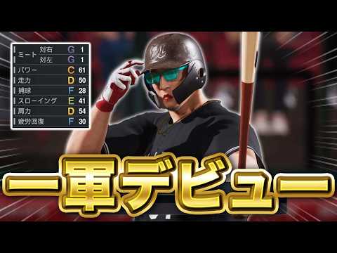 ミート1の男、2年目にして一軍デビュー！？ ミート1縛りでプロに挑戦する物語#2【プロスピ2026】【アカgames】