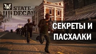 State of Decay - Секреты и пасхалки