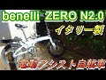 電動アシスト自転車　benelli ZERO N2.0　性能チェック