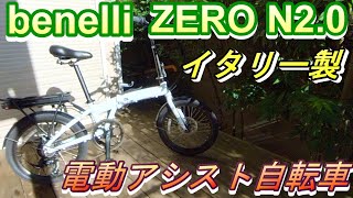 電動アシスト自転車　benelli ZERO N2.0　性能チェック