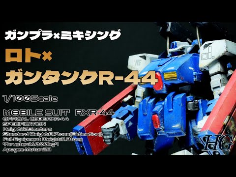 ガンプラミキシング】HGロトを使ってガンタンクR-44を作ってみました