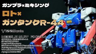 ガンプラミキシング】HGロトを使ってガンタンクR-44を作ってみました