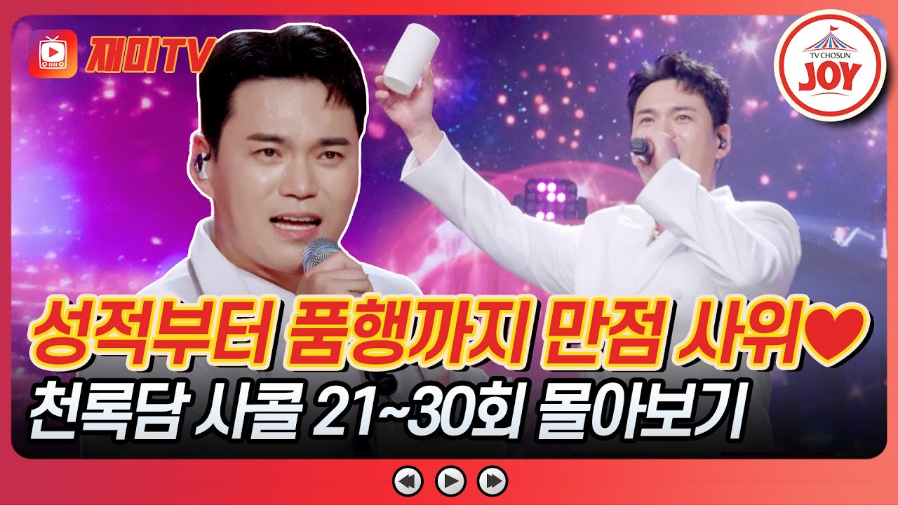 [#사랑의콜센타] 7개월 동안 시키는 역할 모두 소화🔥 열정 빼면 시체 천록담 사콜 21~30회 모음 #TVCHOSUNJOY (TV CHOSUN 250925 방송 외)