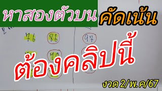 #เด่นบนแม่นๆ พร้อมชุดคัดเล่นสองตัวบน ชุดฟันเน้นๆ งวด 2/พ.ค/67 อาจารย์ ลุง