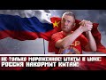 Не только мороженное! Штаты в шоке: Россия накормит Китай!