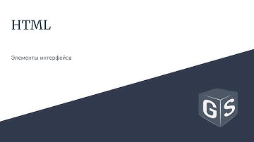 Введение в HTML - Урок 13 - Элементы интерфейса