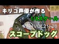 全高51のスコープドッグを作る⑥【キリコ声優が作るアシェットVol 21~28】