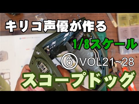 全高51のスコープドッグを作る⑥【キリコ声優が作るアシェットVol 21~28】