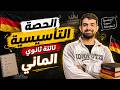 شرح ألماني 3 ثانوي 2026 الحصة التأسيسية من الصفر 