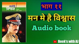 Man me hai vishvas audio book in marathi|विश्वास नांगरे पाटील आत्मचरित्र