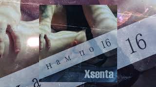 XSENTA - Нам по 16 (Премьера)