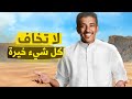 قصة أين الخيرة في حياة الانسان فهد البشاره قصة أين الخيرة في حياة الانسان فهد البشاره
