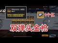 花一个亿抽出双弹头极品金枪 你就说值不值 花一个亿抽出双弹头极品金枪 你就说值不值