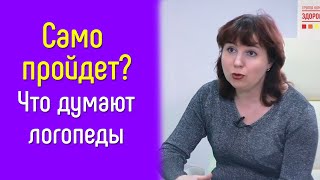 Может ли дефект речи исчезнуть сам? | 10 вопросов логопеду