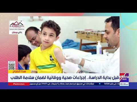 متحدث الصحة: نجحنا في عدم وجود انتشار وبائي للأمراض المعدية بالمدارس والجامعات خلال السنوات الماضية