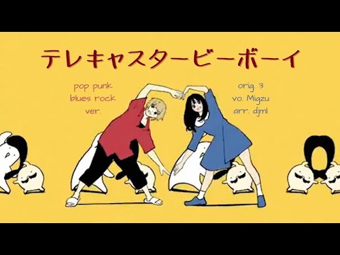テレキャスタービーボーイ (rock arrange) - Migzu ver.