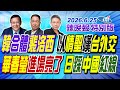 韓合體裴洛西 以情聖嘆台外交【辣晚報特別版】20260625@中天電視CtiTv
