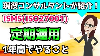ISMS（ISO27001）定期運用の１年間でやること