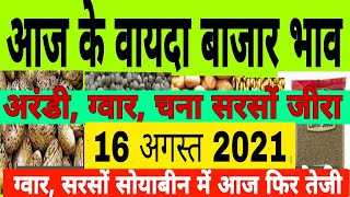 16अगस्त 2021 आज के वायदा बाजार भाव||vayda bazar online|| vayda bazar bhav today||#gwarbhav#gwarteji screenshot 4