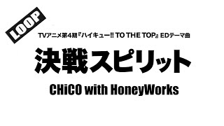 決戦スピリット - CHiCO with HoneyWorks (TVアニメ「ハイキュー!! TO THE TOP」EDテーマ曲)（歌：菜苗 / Cover by 藤末樹）【フル/字幕付/作業用】