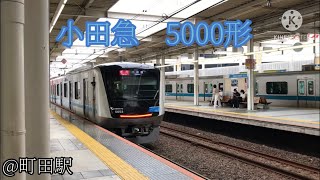 【小田急　5000形】 町田駅発車