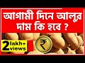 আগামী দিনে আলুর দাম কি হবে ? What will be the price of potatoes in the coming days?