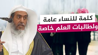 آيتان في تذكير النساء عامة وطالبات العلم خاصة | الشيخ صالح العصيمي