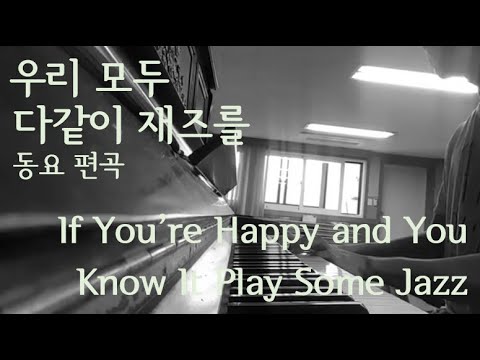 [무알라 편곡] 우리 모두 다같이 재즈를/If You're Happy and You Know It Play Some Jazz